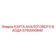 5750000840 КАРТА АНАЛОГОВОГО ВХОДА Epiroc