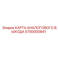5750000841 КАРТА АНАЛОГОВОГО ВЫХОДА Epiroc