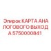 5750000841 КАРТА АНАЛОГОВОГО ВЫХОДА Epiroc