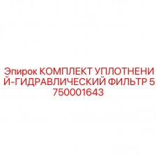 5750001643 КОМПЛЕКТ УПЛОТНЕНИЙ-ГИДРАВЛИЧЕСКИЙ ФИЛЬТР Epiroc