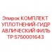 5750001643 КОМПЛЕКТ УПЛОТНЕНИЙ-ГИДРАВЛИЧЕСКИЙ ФИЛЬТР Epiroc