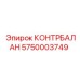 5750003749 КОНТРБАЛАН Epiroc