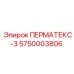 5750003806 ПЕРМАТЕКС-3 Epiroc
