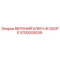 5750005039 ВЕРХНИЙ КЛЮЧ-В СБОРЕ Epiroc