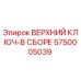 Оригинальный верхний ключ Epiroc арт.5750005039