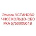 5750005048 УСТАНОВОЧНОЕ КОЛЬЦО-СБОРКА Epiroc