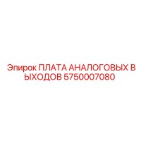 5750007080 ПЛАТА АНАЛОГОВЫХ ВЫХОДОВ Epiroc