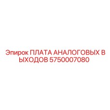 5750007080 ПЛАТА АНАЛОГОВЫХ ВЫХОДОВ Epiroc