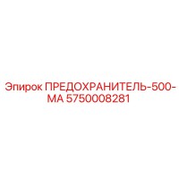 5750008281 ПРЕДОХРАНИТЕЛЬ-500-МА Epiroc