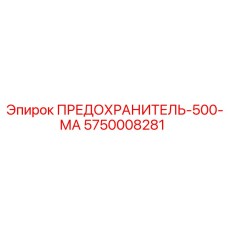 5750008281 ПРЕДОХРАНИТЕЛЬ-500-МА Epiroc