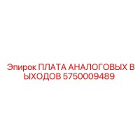 5750009489 ПЛАТА АНАЛОГОВЫХ ВЫХОДОВ Epiroc