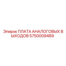 5750009489 ПЛАТА АНАЛОГОВЫХ ВЫХОДОВ Epiroc