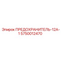 5750012470 ПРЕДОХРАНИТЕЛЬ-12А-1 Epiroc