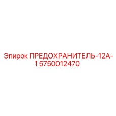 5750012470 ПРЕДОХРАНИТЕЛЬ-12А-1 Epiroc
