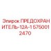5750012470 ПРЕДОХРАНИТЕЛЬ-12А-1 Epiroc