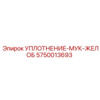 5750013693 УПЛОТНЕНИЕ-МУК-ЖЕЛОБ Epiroc