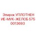 5750013693 УПЛОТНЕНИЕ-МУК-ЖЕЛОБ Epiroc