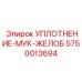 Термостойкое канавочное уплотнение Epiroc 5750013694