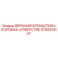 5750014137 ВЕРХНИЙ КРОНШТЕЙН-КОРОБКА-ОТВЕРСТИЕ Epiroc