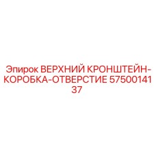 Кронштейн буровой Epiroc арт.5750014137