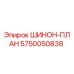 5750050838 ШИНОН-ПЛАН Epiroc