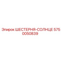 5750050839 ШЕСТЕРНЯ-СОЛНЦЕ Epiroc