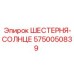 5750050839 ШЕСТЕРНЯ-СОЛНЦЕ Epiroc