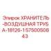 5750050843 ХРАНИТЕЛЬ-ВОЗДУШНАЯ ТРУБА-18126-1 Epiroc