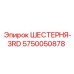 5750050878 ШЕСТЕРНЯ-3RD Epiroc