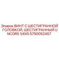 5750052457 ВИНТ С ШЕСТИГРАННОЙ ГОЛОВКОЙ, ШЕСТИГРАННЫЙ UNCGR5 1/4X5 Epiroc