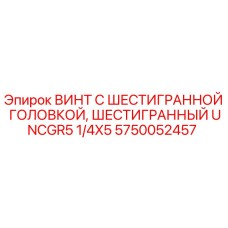 Оригинальный винт с шестигранной головкой Epiroc 5750052457