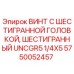 Оригинальный винт с шестигранной головкой Epiroc 5750052457