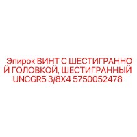 5750052478 ВИНТ С ШЕСТИГРАННОЙ ГОЛОВКОЙ, ШЕСТИГРАННЫЙ UNCGR5 3/8X4 Epiroc