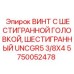 Оригинальный шестигранный винт Epiroc диаметром 3/8 дюйма