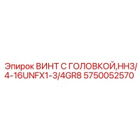 5750052570 ВИНТ С ГОЛОВКОЙ,HH3/4-16UNFX1-3/4GR8 Epiroc