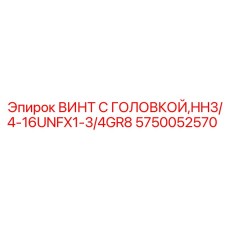 5750052570 ВИНТ С ГОЛОВКОЙ,HH3/4-16UNFX1-3/4GR8 Epiroc