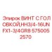 Высокопрочный винт с внутренним шестигранником Epiroc 5750052570