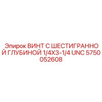 5750052608 ВИНТ С ШЕСТИГРАННОЙ ГЛУБИНОЙ 1/4X3-1/4 UNC Epiroc