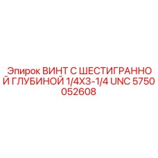 Винт с углубленным шестигранником Epiroc 5750052608 UNC