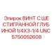 Винт с углубленным шестигранником Epiroc 5750052608 UNC