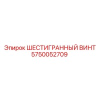 5750052709 ШЕСТИГРАННЫЙ ВИНТ Epiroc