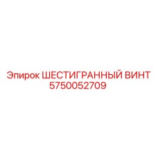 5750052709 ШЕСТИГРАННЫЙ ВИНТ Epiroc