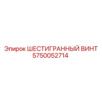 5750052714 ШЕСТИГРАННЫЙ ВИНТ Epiroc