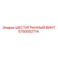 5750052714 ШЕСТИГРАННЫЙ ВИНТ Epiroc