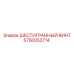 5750052714 ШЕСТИГРАННЫЙ ВИНТ Epiroc