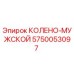 5750053097 КОЛЕНО-МУЖСКОЙ Epiroc