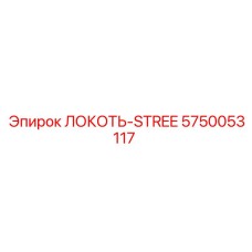 5750053117 ЛОКОТЬ-STREE Epiroc