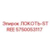 5750053117 ЛОКОТЬ-STREE Epiroc