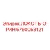 5750053121 ЛОКОТЬ-О-РИН Epiroc