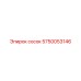 5750053146 сосок Epiroc